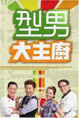 灶台夜话综艺菜谱卡配图